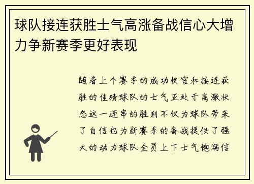 球队接连获胜士气高涨备战信心大增力争新赛季更好表现
