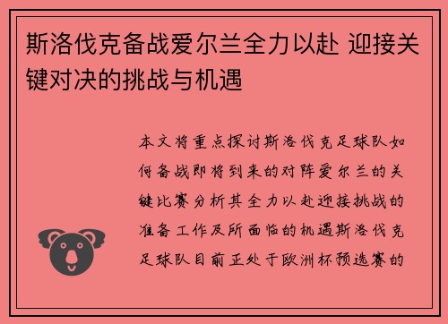 斯洛伐克备战爱尔兰全力以赴 迎接关键对决的挑战与机遇