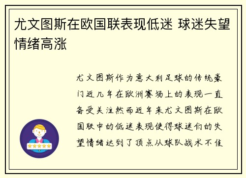 尤文图斯在欧国联表现低迷 球迷失望情绪高涨