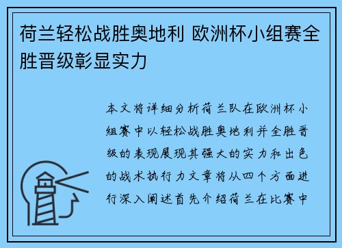 荷兰轻松战胜奥地利 欧洲杯小组赛全胜晋级彰显实力
