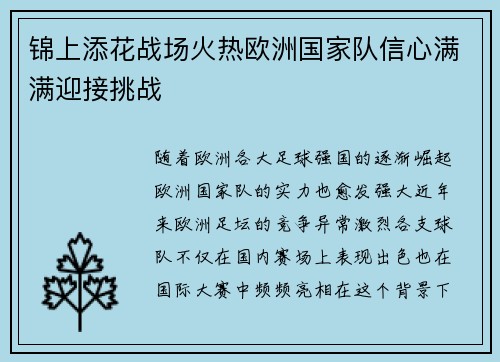 锦上添花战场火热欧洲国家队信心满满迎接挑战