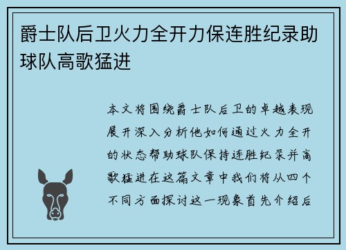 爵士队后卫火力全开力保连胜纪录助球队高歌猛进