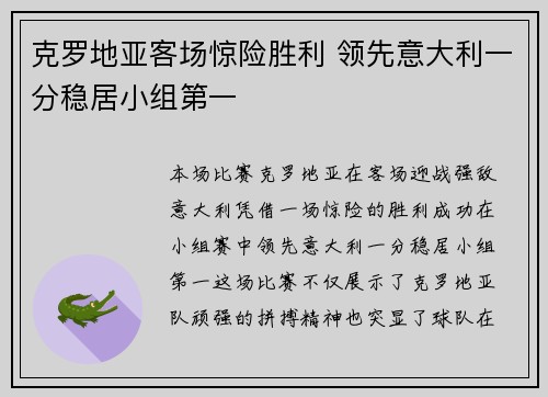 克罗地亚客场惊险胜利 领先意大利一分稳居小组第一