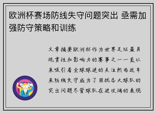 欧洲杯赛场防线失守问题突出 亟需加强防守策略和训练