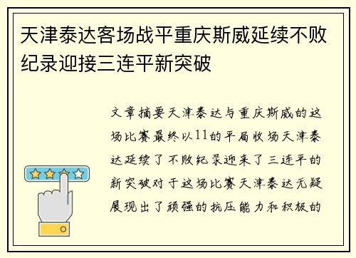 天津泰达客场战平重庆斯威延续不败纪录迎接三连平新突破