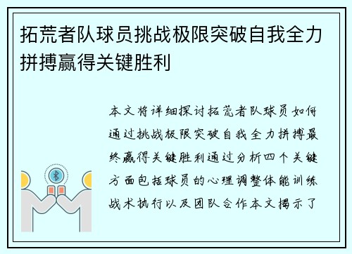 拓荒者队球员挑战极限突破自我全力拼搏赢得关键胜利