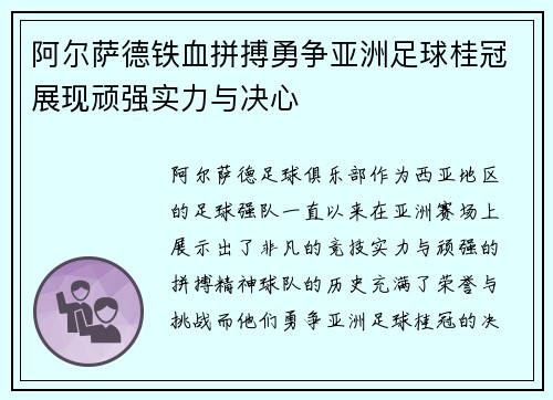 阿尔萨德铁血拼搏勇争亚洲足球桂冠展现顽强实力与决心