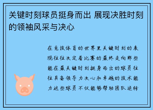 关键时刻球员挺身而出 展现决胜时刻的领袖风采与决心