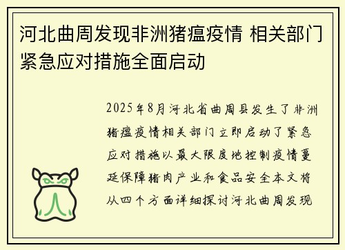 河北曲周发现非洲猪瘟疫情 相关部门紧急应对措施全面启动