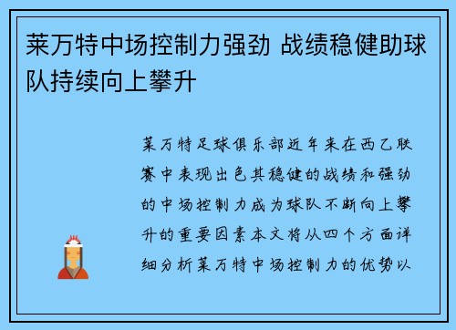 莱万特中场控制力强劲 战绩稳健助球队持续向上攀升