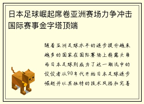 日本足球崛起席卷亚洲赛场力争冲击国际赛事金字塔顶端