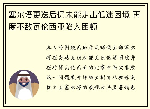 塞尔塔更迭后仍未能走出低迷困境 再度不敌瓦伦西亚陷入困顿