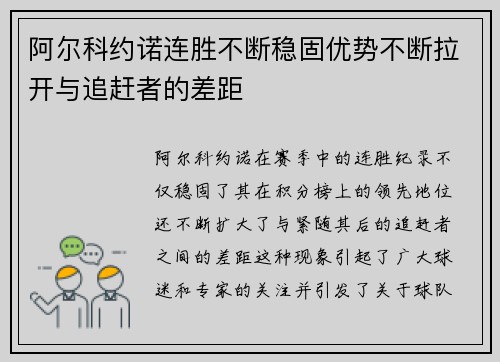 阿尔科约诺连胜不断稳固优势不断拉开与追赶者的差距
