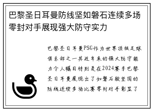 巴黎圣日耳曼防线坚如磐石连续多场零封对手展现强大防守实力