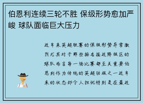 伯恩利连续三轮不胜 保级形势愈加严峻 球队面临巨大压力