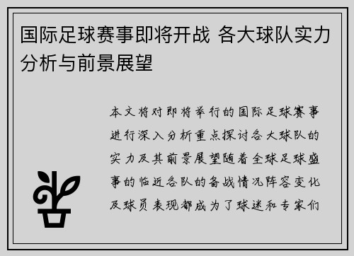 国际足球赛事即将开战 各大球队实力分析与前景展望