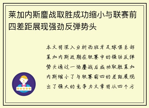 莱加内斯鏖战取胜成功缩小与联赛前四差距展现强劲反弹势头