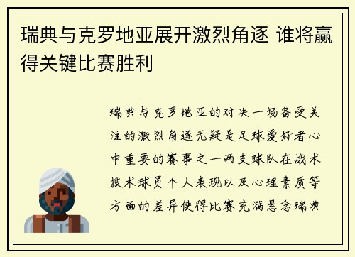 瑞典与克罗地亚展开激烈角逐 谁将赢得关键比赛胜利