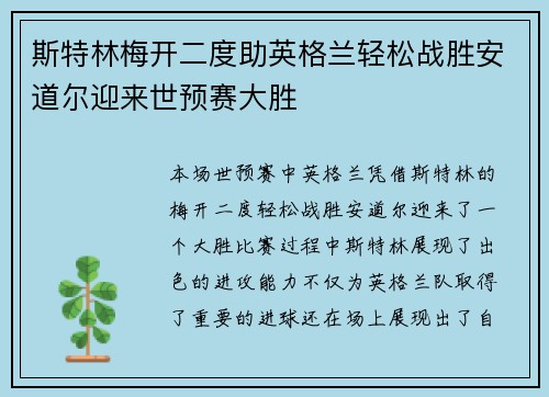 斯特林梅开二度助英格兰轻松战胜安道尔迎来世预赛大胜