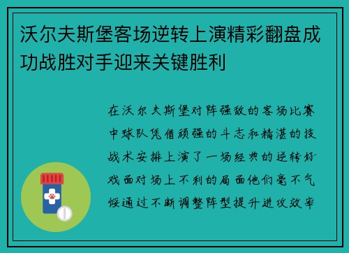 沃尔夫斯堡客场逆转上演精彩翻盘成功战胜对手迎来关键胜利