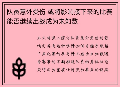 队员意外受伤 或将影响接下来的比赛能否继续出战成为未知数