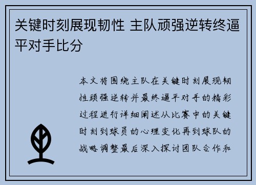关键时刻展现韧性 主队顽强逆转终逼平对手比分