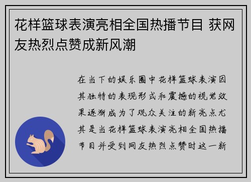 花样篮球表演亮相全国热播节目 获网友热烈点赞成新风潮