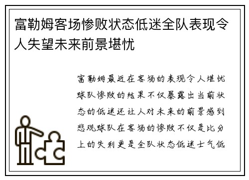 富勒姆客场惨败状态低迷全队表现令人失望未来前景堪忧