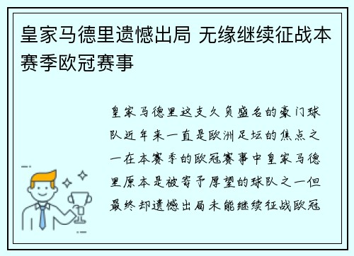 皇家马德里遗憾出局 无缘继续征战本赛季欧冠赛事