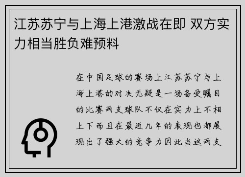 江苏苏宁与上海上港激战在即 双方实力相当胜负难预料