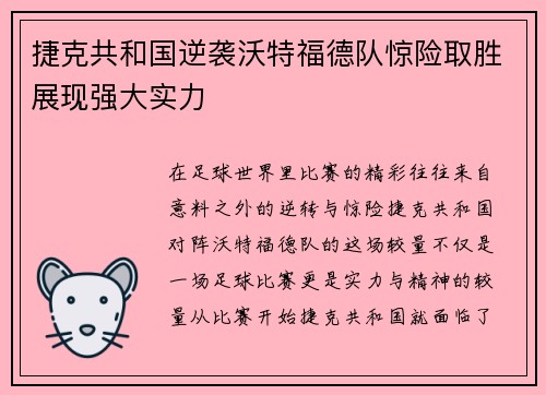 捷克共和国逆袭沃特福德队惊险取胜展现强大实力