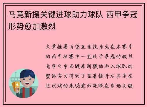 马竞新援关键进球助力球队 西甲争冠形势愈加激烈