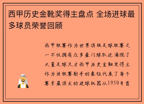 西甲历史金靴奖得主盘点 全场进球最多球员荣誉回顾
