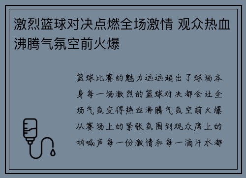 激烈篮球对决点燃全场激情 观众热血沸腾气氛空前火爆