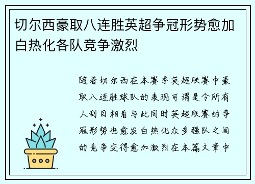 切尔西豪取八连胜英超争冠形势愈加白热化各队竞争激烈