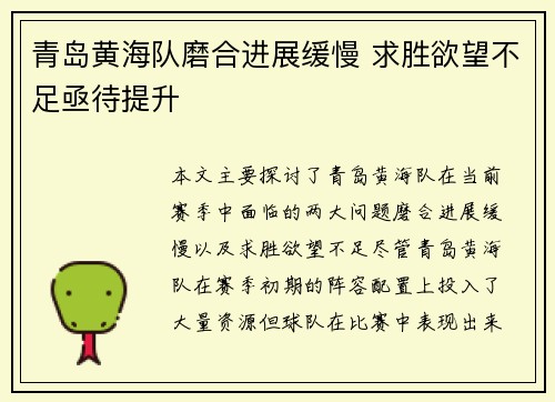 青岛黄海队磨合进展缓慢 求胜欲望不足亟待提升