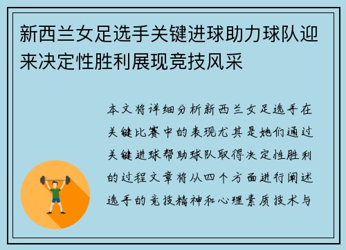新西兰女足选手关键进球助力球队迎来决定性胜利展现竞技风采