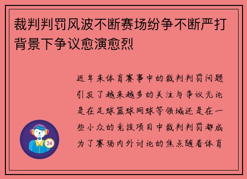 裁判判罚风波不断赛场纷争不断严打背景下争议愈演愈烈