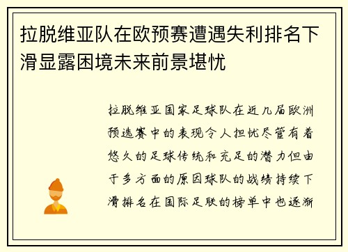 拉脱维亚队在欧预赛遭遇失利排名下滑显露困境未来前景堪忧