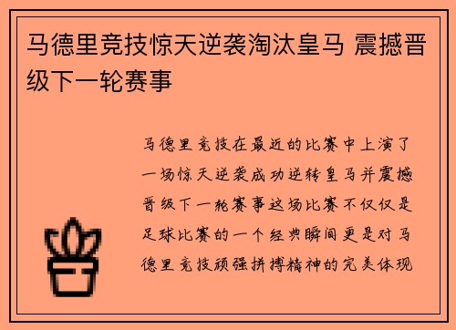 马德里竞技惊天逆袭淘汰皇马 震撼晋级下一轮赛事