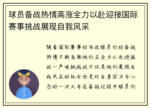 球员备战热情高涨全力以赴迎接国际赛事挑战展现自我风采