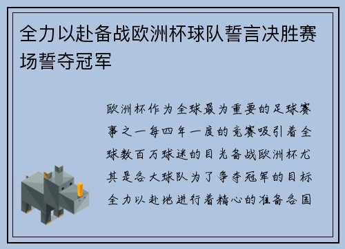 全力以赴备战欧洲杯球队誓言决胜赛场誓夺冠军