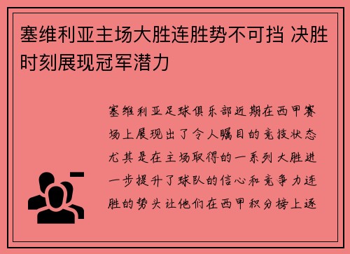 塞维利亚主场大胜连胜势不可挡 决胜时刻展现冠军潜力