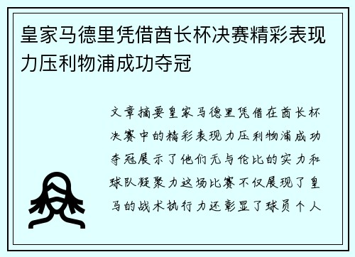 皇家马德里凭借酋长杯决赛精彩表现力压利物浦成功夺冠