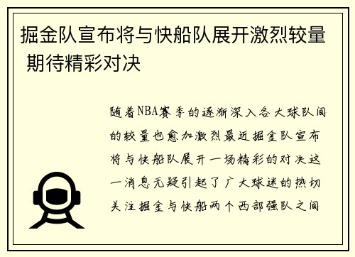 掘金队宣布将与快船队展开激烈较量 期待精彩对决