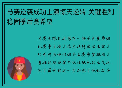 马赛逆袭成功上演惊天逆转 关键胜利稳固季后赛希望