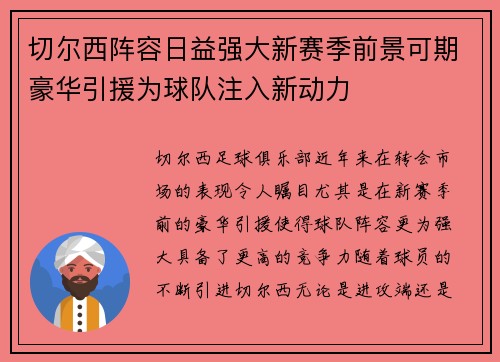切尔西阵容日益强大新赛季前景可期豪华引援为球队注入新动力