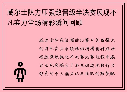 威尔士队力压强敌晋级半决赛展现不凡实力全场精彩瞬间回顾