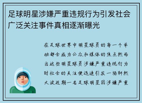 足球明星涉嫌严重违规行为引发社会广泛关注事件真相逐渐曝光