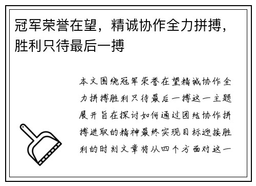 冠军荣誉在望，精诚协作全力拼搏，胜利只待最后一搏